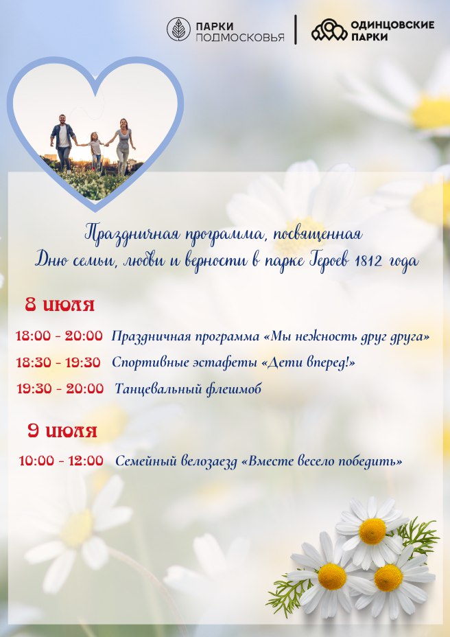 День семьи, любви и верности в парке Героев 1812 года