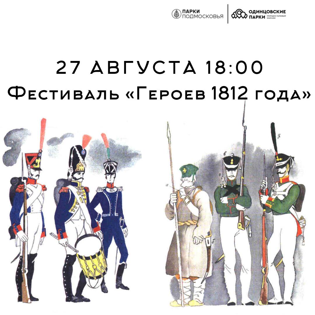 Фестиваль «Герои 1812 года»