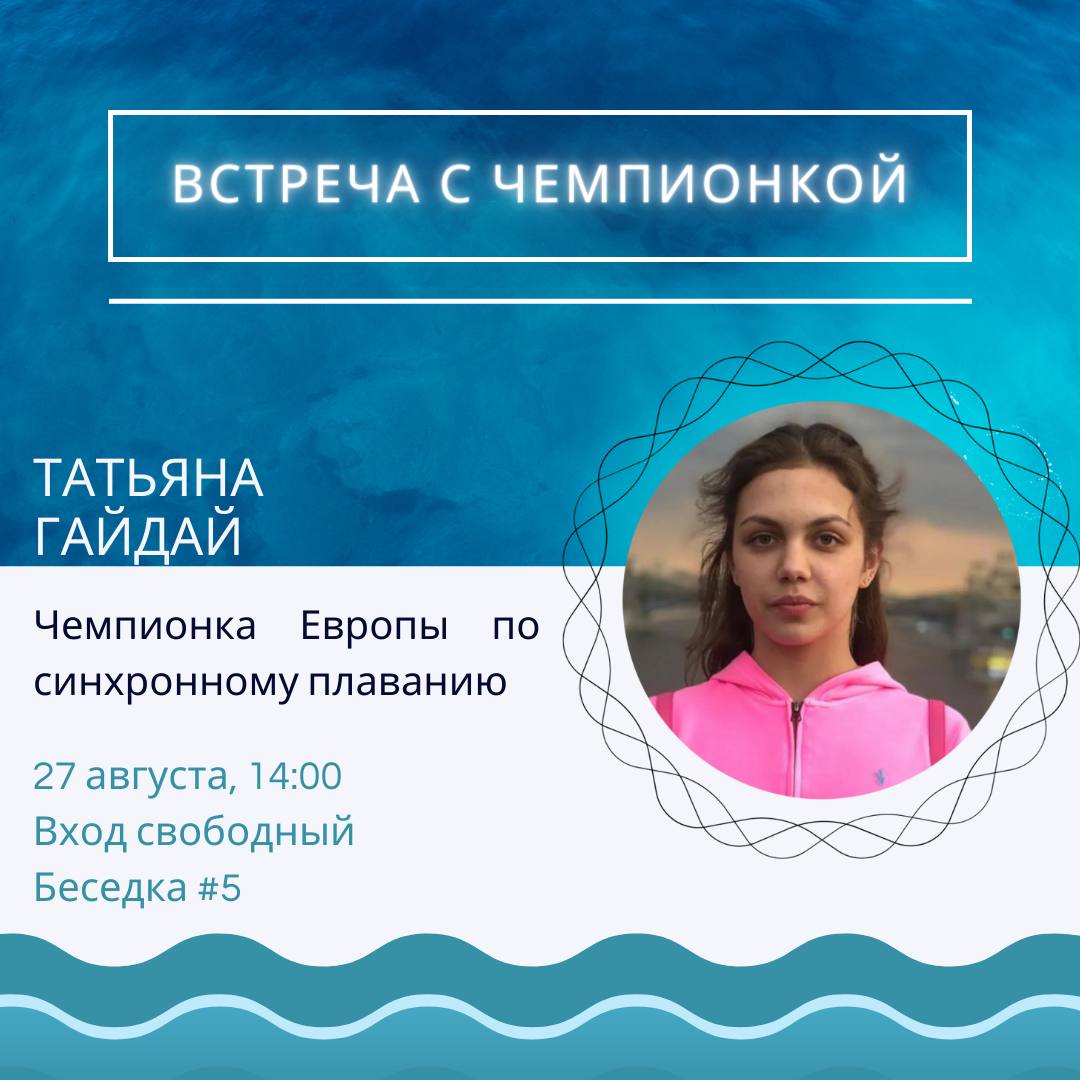 Беседа с чемпионкой Европы по синхронному плаванию Татьяной Гайдай