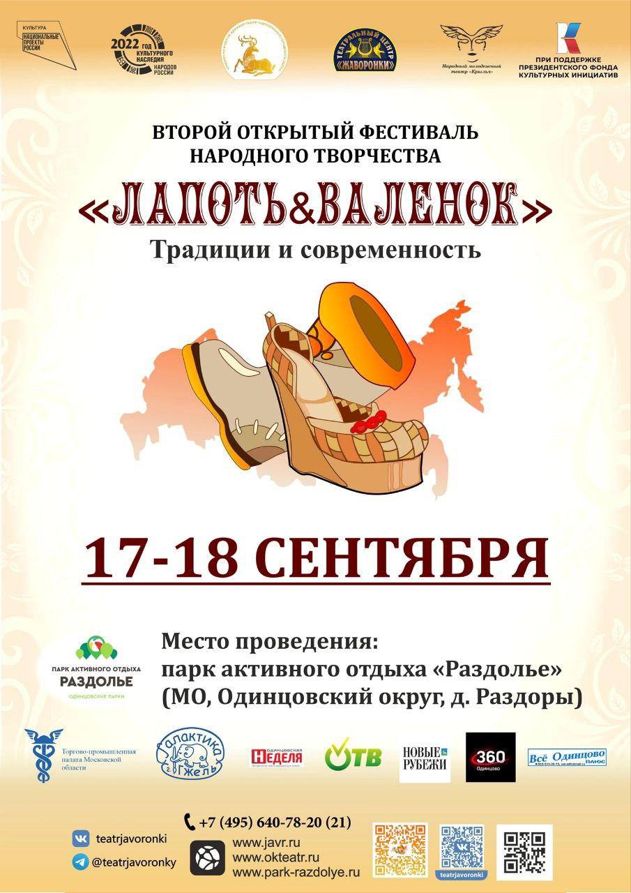 Второй открытый фестиваль народного творчества "Лапоть&Валенок"
