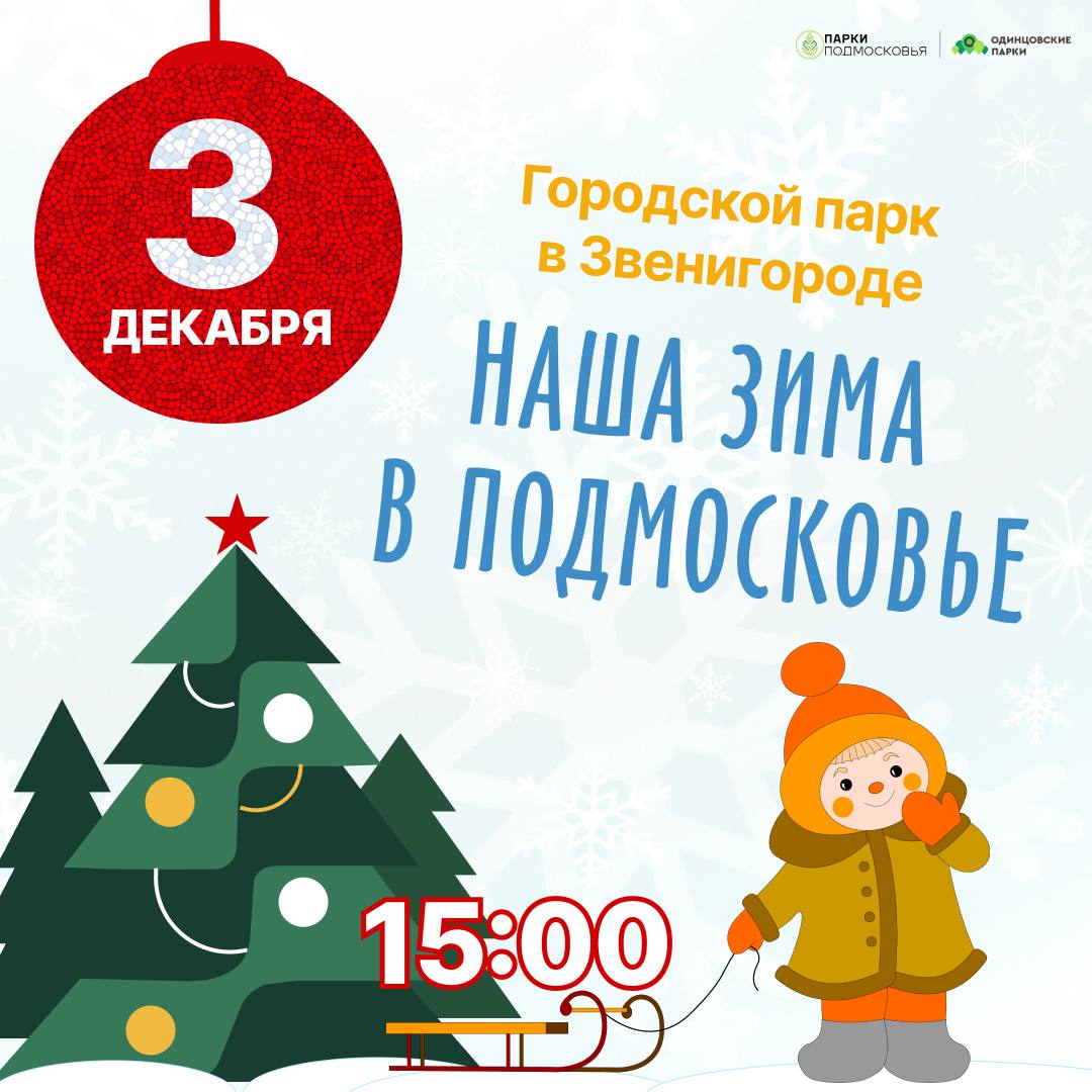 3 декабря в 15:00 приглашаем вас на открытие зимнего сезона «Наша зима в Подмосковье» в Городском парке города Звенигород