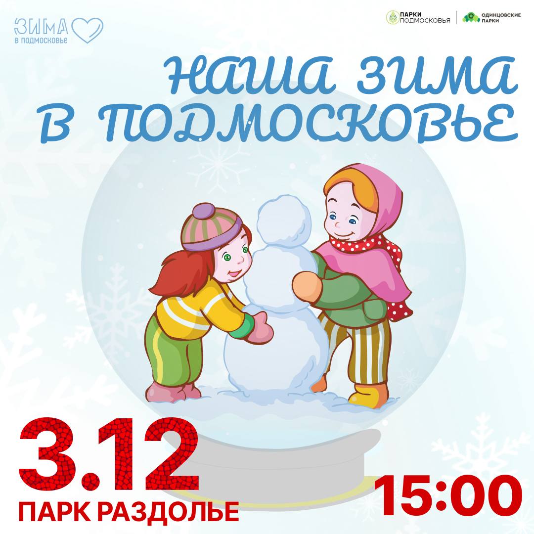 Приглашаем вас на праздничное мероприятие «Наша зима в Подмосковье» в парке Раздолье