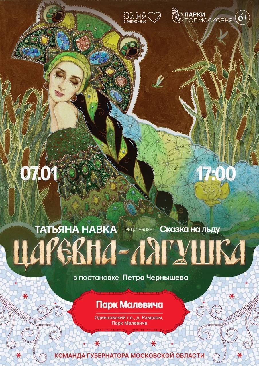 Ледовый спектакль Татьяны Навка «Царевна-лягушка»
