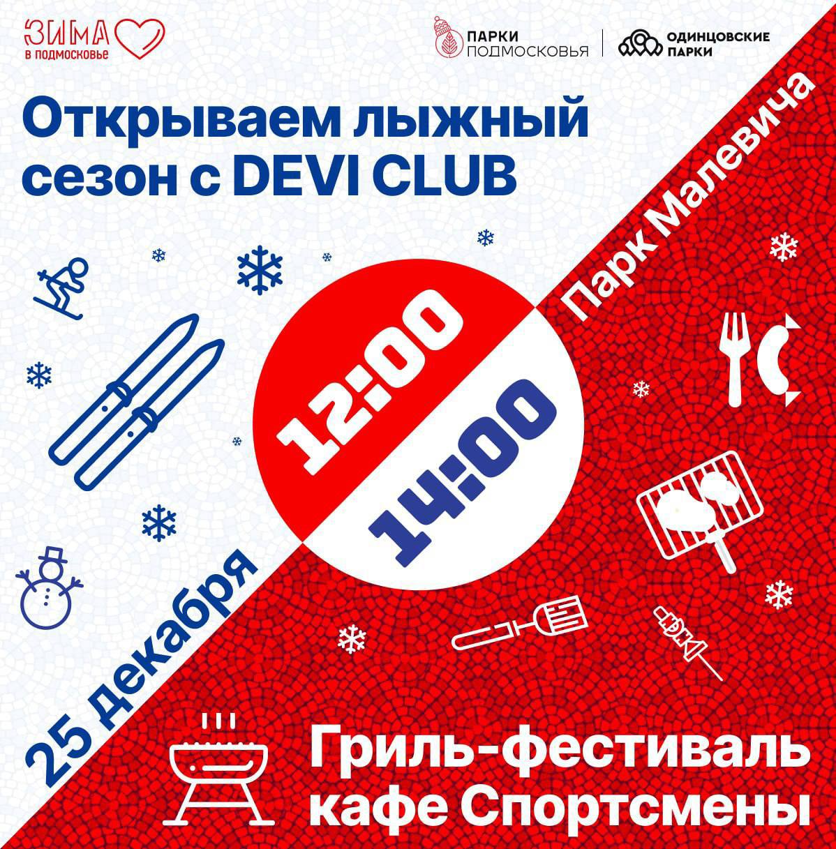 Открытие лыжного сезона вместе с DEVI CLUB