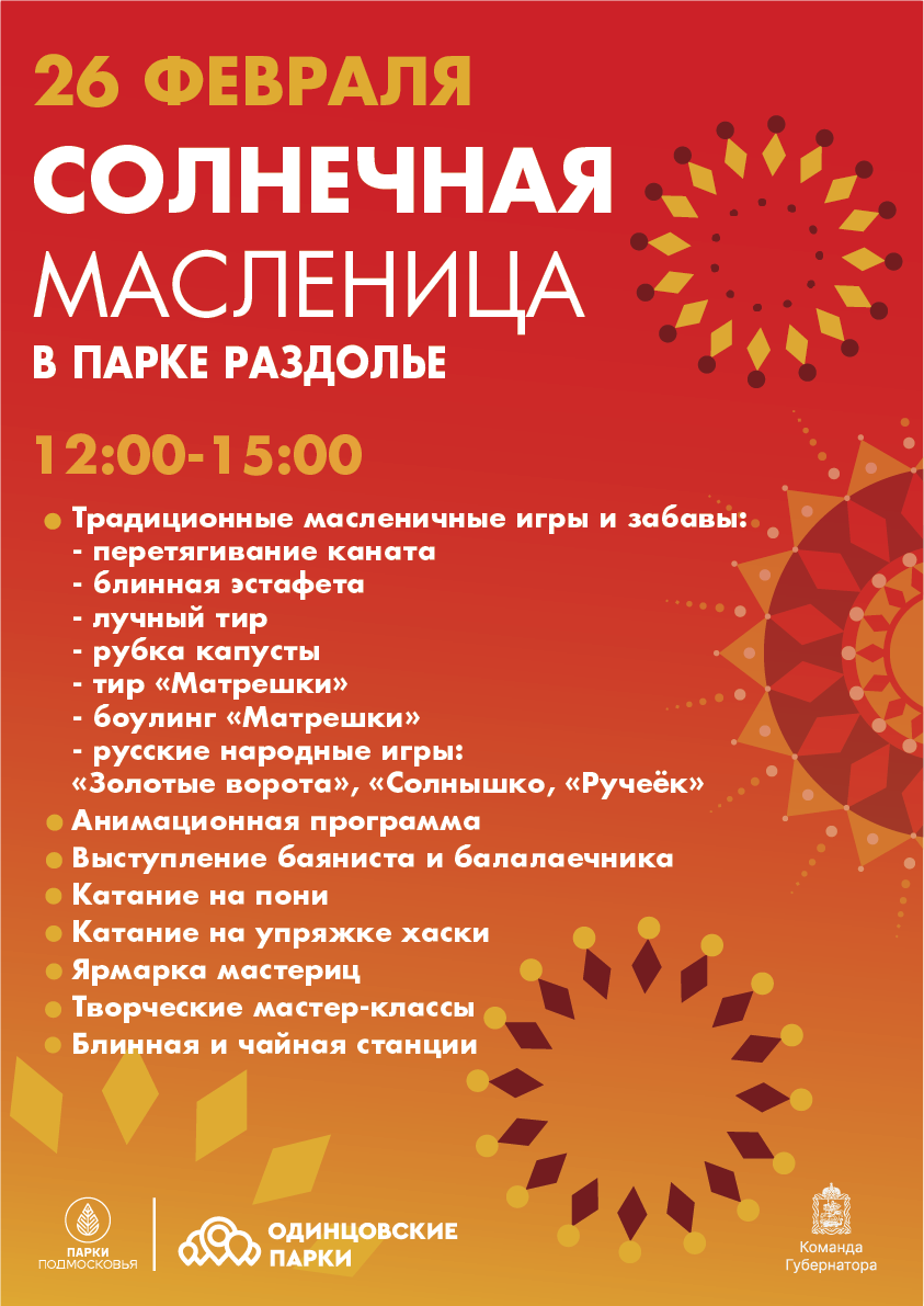 Солнечная Масленица: афиша