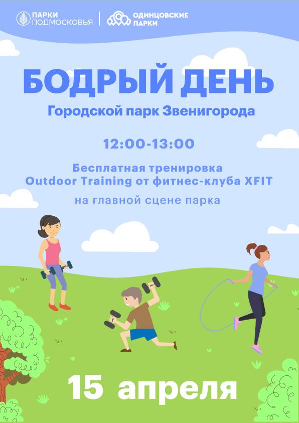 15 апреля в Городском парке г.Звенигород в рамках мероприятия «Бодрый день» пройдет бесплатная тренировка «Outdoor Training» от фитнес-клуба XFIT
