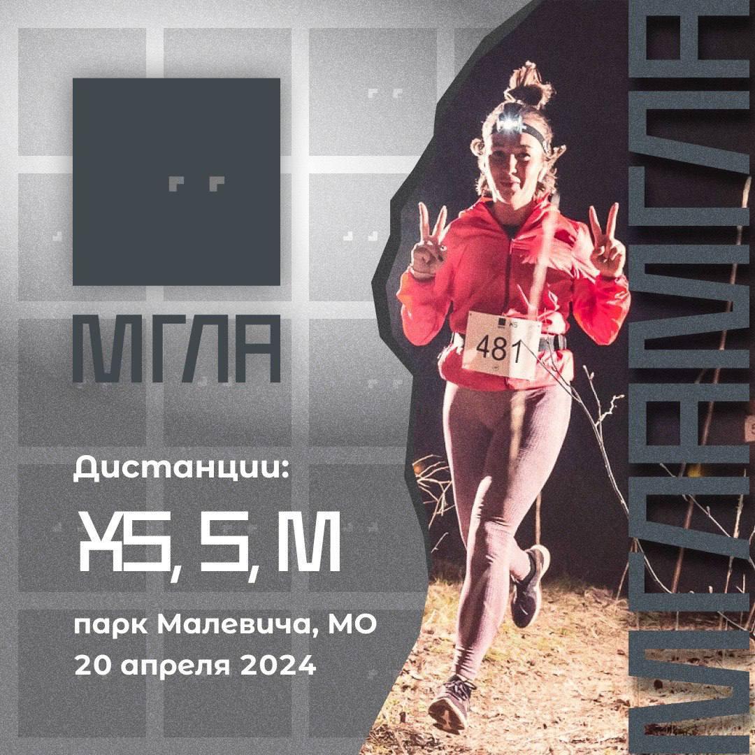 Забег мгла 2024