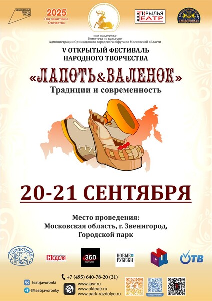 Фестиваль «Лапоть&Валенок»