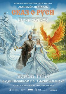Ледовый спектакль Ирины Слуцкой «Сказ о Руси»