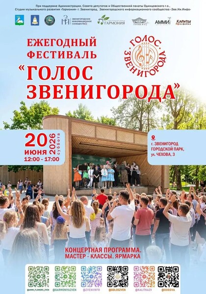 Ежегодный музыкальный фестиваль «Голос Звенигорода»