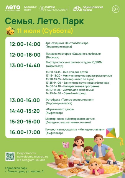 Праздничное мероприятие «Семья. Лето. Парк»
