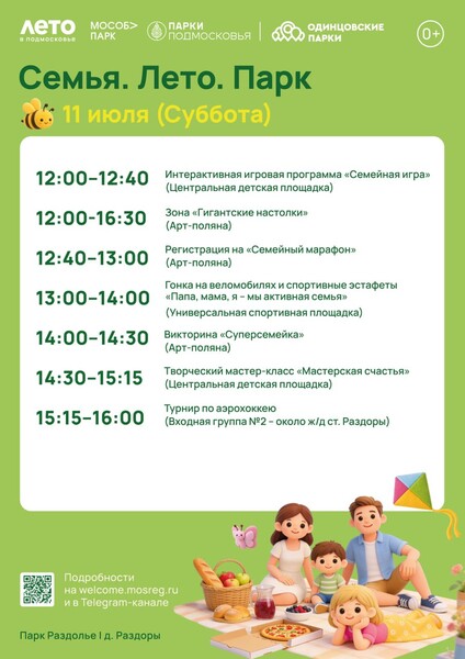 Праздничное мероприятие «Семья. Лето. Парк»