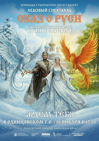 Ледовый спектакль «Сказ о Руси»