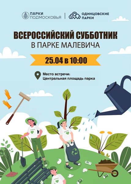 Субботник в парке Малевича