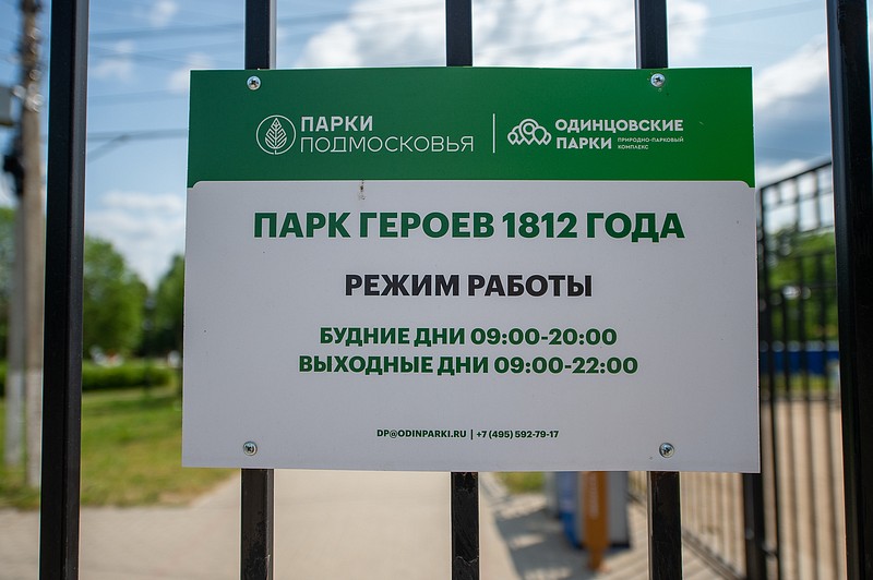 Парк Героев 1812 года