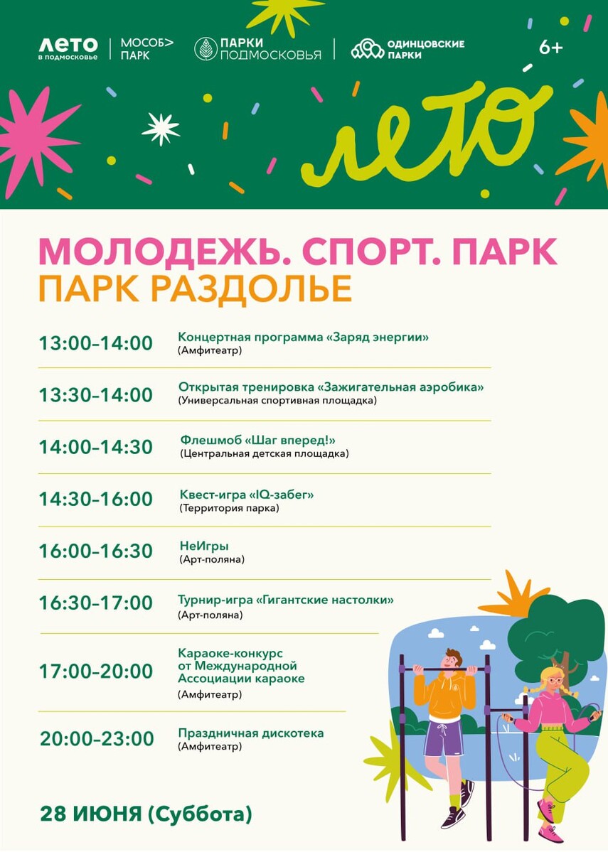 ДЕНЬ МОЛОДЁЖИ В РАЗДОЛЬЕ!