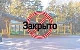 Парк «Раздолье» и велодорожка «Виражи» закрыты в соответствии с постановлением Правительства МО