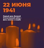 Парки Подмосковья поддержали общенациональную акцию «Свеча памяти»