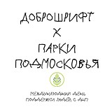 Этот Доброшрифт создали дети. 33 особенных ребенка для 33-х букв алфавита