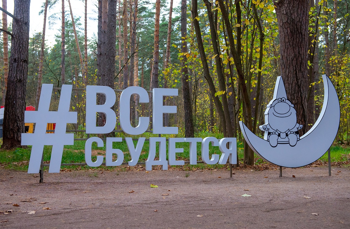 Парковая архитектурная форма: #ВсёСбудется