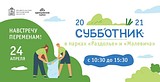 Баннер «Апрель — месяц субботников»