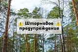 Штормовое предупреждение