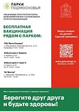 Бесплатная вакцинация рядом с парком «Раздолье»