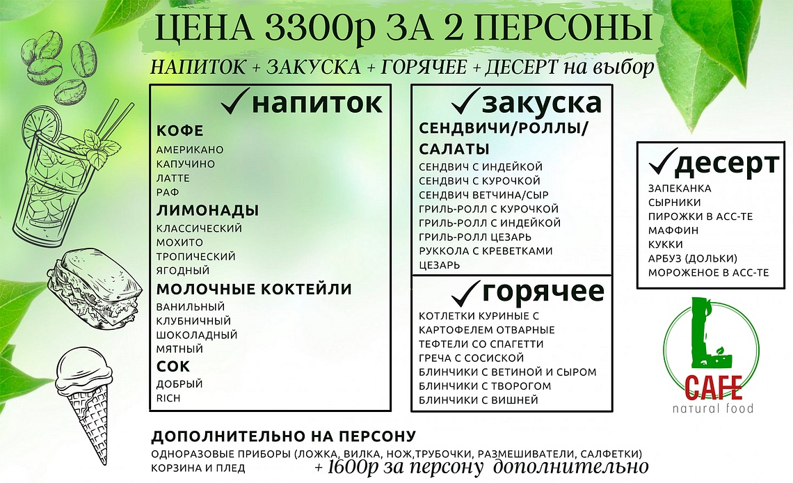 Европейский пикник (часть 1), Меню