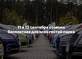 11 и 12 сентября стоянка со стороны Рублевского проезда будет бесплатной