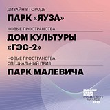Парк Малевича стал обладателем специального приза в категории «Новые пространства»