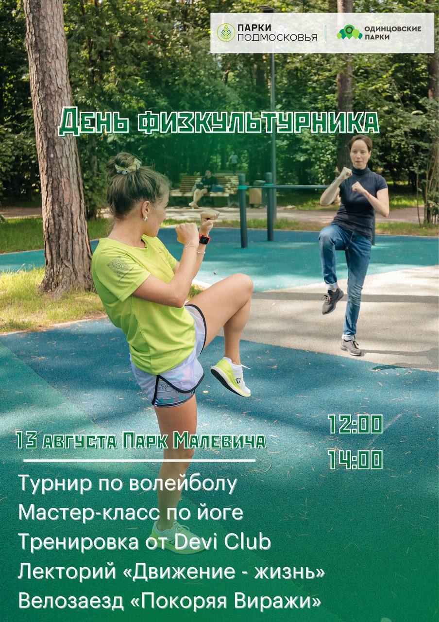 День физкультурника в парке Малевича, 2022