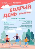 «Бодрый день» в парке Малевича