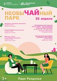 «НеобыЧАЙный парк» в парке Раздолье