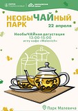 «НеобыЧАЙный парк» в парке Малевича