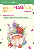 «НеобыЧАЙный парк» в Городском парке Звенигорода
