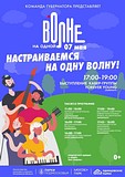 На одной волне