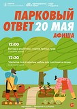 20 мая в парке Раздолье состоится мероприятие «Парковый ответ», где мы вместе высадим различные сорта пряных трав: базилик, петрушка, укроп, разнообразные виды салатов