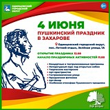 Пушкинский праздник в Захарово