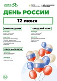 Дорогие гости, приглашаем вас в парки на празднование Дня России