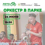 24 июня в 16:30 парк Раздолье наполнится музыкой