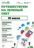 Путешествуем на зеленый свет