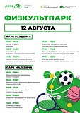 День физкультурника в парках Раздолье и Малевича