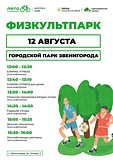 День физкультурника в Городском парке г. Звенигород