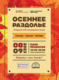 XVIII театральный сезон «Осеннее Раздолье»