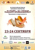 Фестиваль»Лапоть&Валенок»