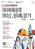 Поющие под дождем