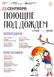 Поющие под дождем