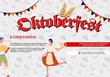 С 29 сентября по 1 октября в парке Малевича пройдет вкусный осенний фестиваль Oktoberfest