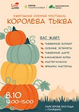 Каждый год в парке Героев 1812 года проходит яркий и вкусный праздник — осенний фестиваль «Королева Тыква»