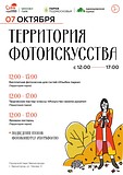 Приглашаем всех на мероприятие «Территория фотоискусства», которое пройдет в наших парках уже в эту субботу